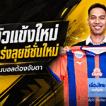 นิติพงษ์คืนแพท สเตเดียม การท่าเรือเสริมแกร่งลุยซีซั่น 2026/27