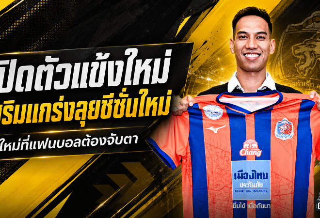 นิติพงษ์คืนแพท สเตเดียม การท่าเรือเสริมแกร่งลุยซีซั่น 2026/27
