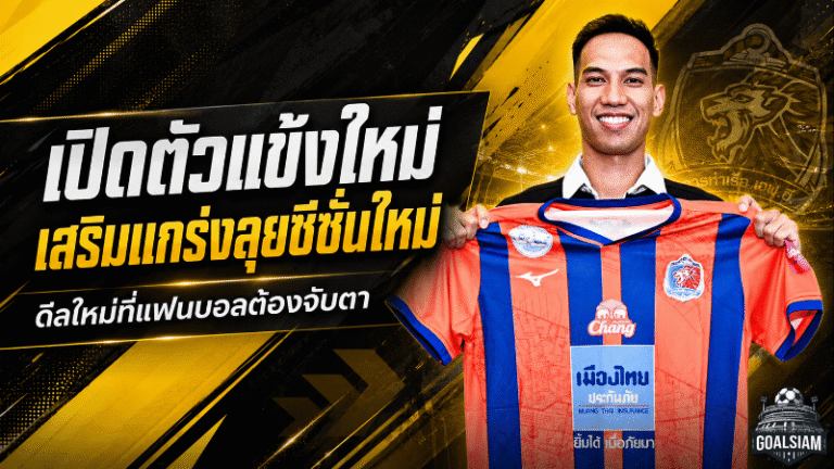 นิติพงษ์คืนแพท สเตเดียม การท่าเรือเสริมแกร่งลุยซีซั่น 2026/27