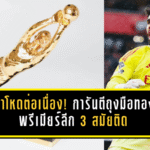 ราย่าโหดต่อเนื่อง! การันตีถุงมือทองคำพรีเมียร์ลีก 3 สมัยติด