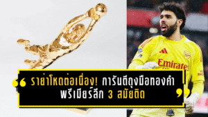 ราย่าโหดต่อเนื่อง! การันตีถุงมือทองคำพรีเมียร์ลีก 3 สมัยติด