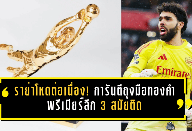 ราย่าโหดต่อเนื่อง! การันตีถุงมือทองคำพรีเมียร์ลีก 3 สมัยติด