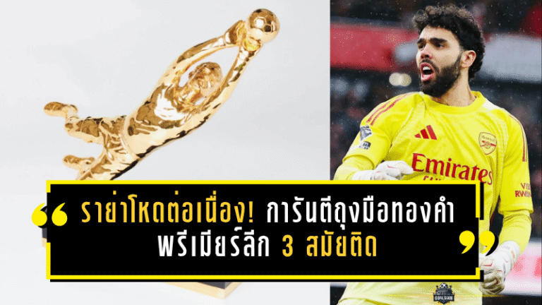 ราย่าโหดต่อเนื่อง! การันตีถุงมือทองคำพรีเมียร์ลีก 3 สมัยติด