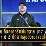 มาร์โค ก็อคเคิลรับฝันสลาย ช้างศึก U17 พ่ายซาอุฯ 0-2 ปิดฉากลุ้นตั๋วเยาวชนโลก