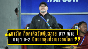 มาร์โค ก็อคเคิลรับฝันสลาย ช้างศึก U17 พ่ายซาอุฯ 0-2 ปิดฉากลุ้นตั๋วเยาวชนโลก