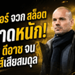 สไนเดอร์จวกสล็อตพลาดหนัก ขายดีอาซให้บาเยิร์นจนลิเวอร์พูลเสียสมดุล