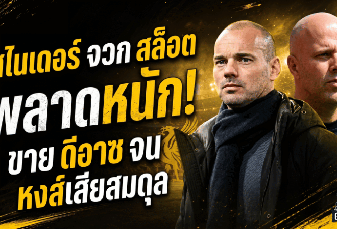 สไนเดอร์จวกสล็อตพลาดหนัก ขายดีอาซให้บาเยิร์นจนลิเวอร์พูลเสียสมดุล