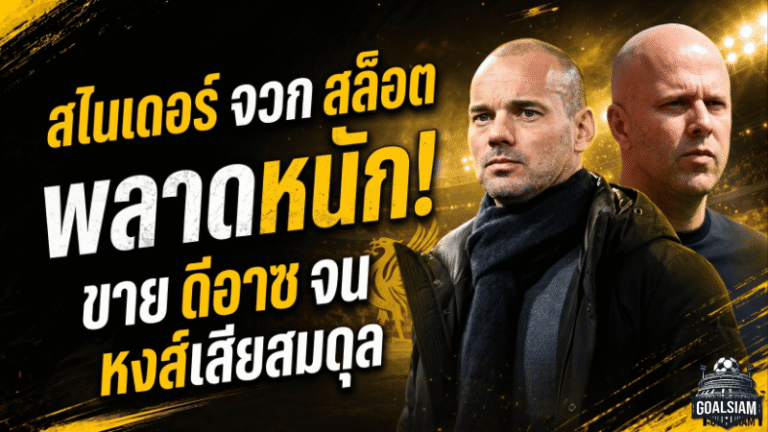 สไนเดอร์จวกสล็อตพลาดหนัก ขายดีอาซให้บาเยิร์นจนลิเวอร์พูลเสียสมดุล