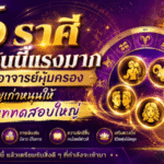 6 ราศีดวงวันนี้แรงมาก ครูบาอาจารย์คุ้มครอง บุญเก่าหนุนให้พ้นบททดสอบใหญ่