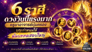 6 ราศีดวงวันนี้แรงมาก ครูบาอาจารย์คุ้มครอง บุญเก่าหนุนให้พ้นบททดสอบใหญ่