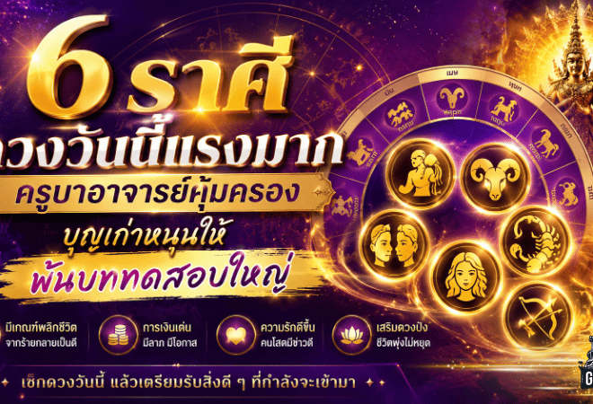 6 ราศีดวงวันนี้แรงมาก ครูบาอาจารย์คุ้มครอง บุญเก่าหนุนให้พ้นบททดสอบใหญ่