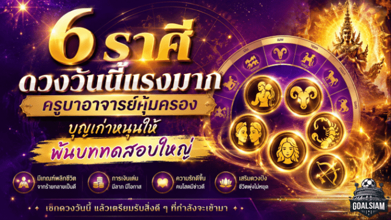 6 ราศีดวงวันนี้แรงมาก ครูบาอาจารย์คุ้มครอง บุญเก่าหนุนให้พ้นบททดสอบใหญ่