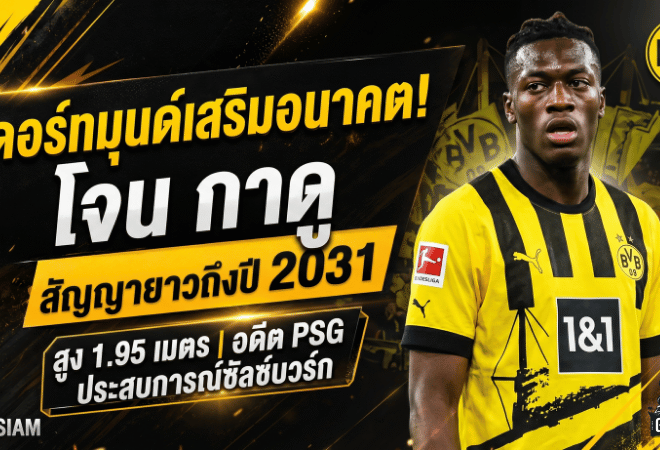 ดอร์ทมุนด์เสริมอนาคต! คว้า โจน กาดู เซนเตอร์ดาวรุ่งซัลซ์บวร์ก เซ็นยาวถึงปี 2031