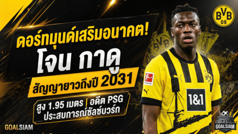 ดอร์ทมุนด์เสริมอนาคต! คว้า โจน กาดู เซนเตอร์ดาวรุ่งซัลซ์บวร์ก เซ็นยาวถึงปี 2031