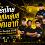 อีสปอร์ตไทยเดือดจัด คอนโซลทีมชาติไทยซิวแชมป์กลุ่มซี ทะลุน็อคเอาท์ FIFAe Nations League