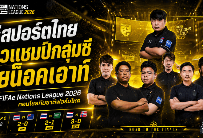 อีสปอร์ตไทยเดือดจัด คอนโซลทีมชาติไทยซิวแชมป์กลุ่มซี ทะลุน็อคเอาท์ FIFAe Nations League