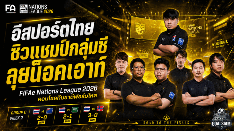 อีสปอร์ตไทยเดือดจัด คอนโซลทีมชาติไทยซิวแชมป์กลุ่มซี ทะลุน็อคเอาท์ FIFAe Nations League