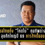 ส.บอลไทยตั้ง “โค้ชโบ้” คุมทัพช้างศึก U20 ลุยศึกใหญ่ปี 2569 ภารกิจปั้นอนาคตบอลไทยเริ่มแล้ว