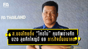 ส.บอลไทยตั้ง “โค้ชโบ้” คุมทัพช้างศึก U20 ลุยศึกใหญ่ปี 2569 ภารกิจปั้นอนาคตบอลไทยเริ่มแล้ว