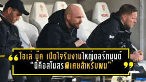 โอเล่ บุ๊ค เปิดใจรับงานใหญ่ดอร์ทมุนด์ “นี่คือสโมสรพิเศษสำหรับผม”