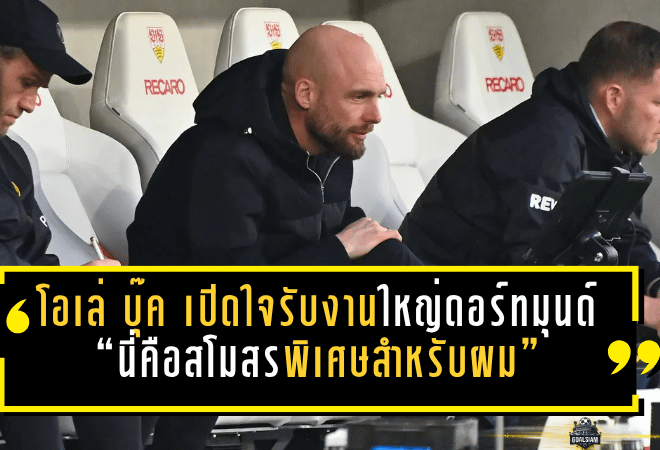 โอเล่ บุ๊ค เปิดใจรับงานใหญ่ดอร์ทมุนด์ “นี่คือสโมสรพิเศษสำหรับผม”