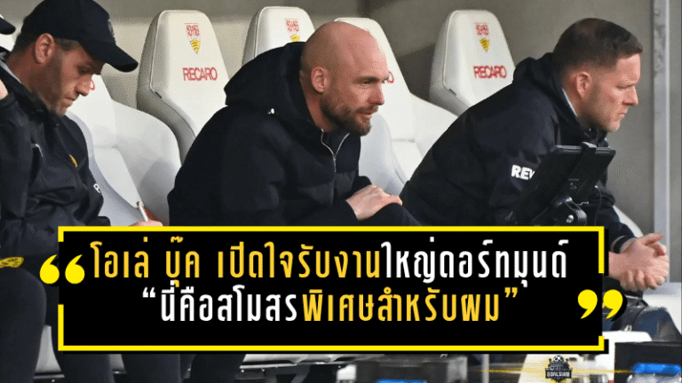 โอเล่ บุ๊ค เปิดใจรับงานใหญ่ดอร์ทมุนด์ “นี่คือสโมสรพิเศษสำหรับผม”