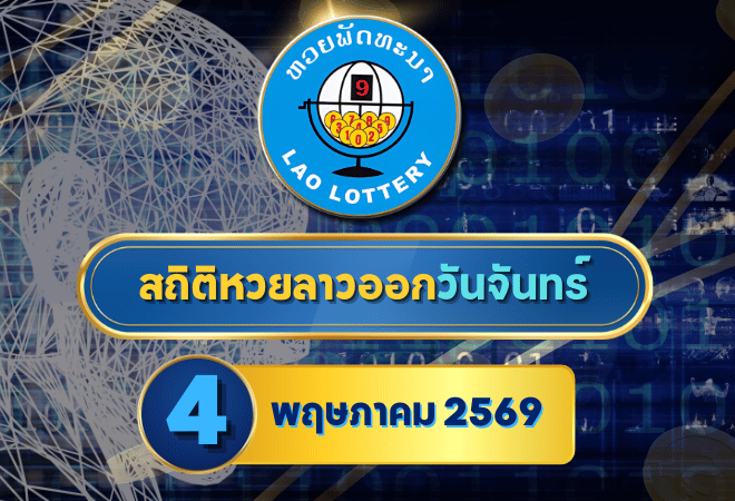 สถิติหวยลาวออกวันจันทร์ หวยลาว 4/5/69 หวยลาวย้อนหลัง หวยลาววันนี้ 4 พฤษภาคม 2569