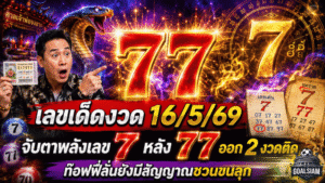 เลขเด็ด GOALSIAM งวด 16/5/69 จับตาพลังเลข 7 หลัง 77 ออก 2 งวดติด ท๊อฟฟี่ลั่นยังมีสัญญาณชวนขนลุก