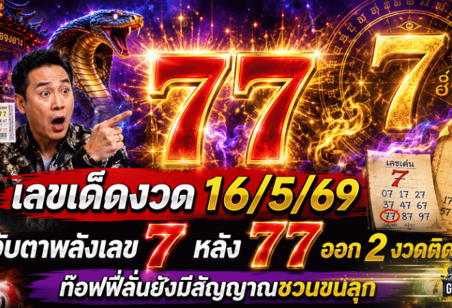เลขเด็ด GOALSIAM งวด 16/5/69 จับตาพลังเลข 7 หลัง 77 ออก 2 งวดติด ท๊อฟฟี่ลั่นยังมีสัญญาณชวนขนลุก