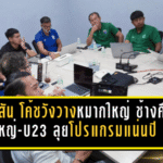 ฮัดสันจับมือโค้ชวังวางหมากใหญ่ ช้างศึกชุดใหญ่-U23 ลุยโปรแกรมแน่นปี 2569