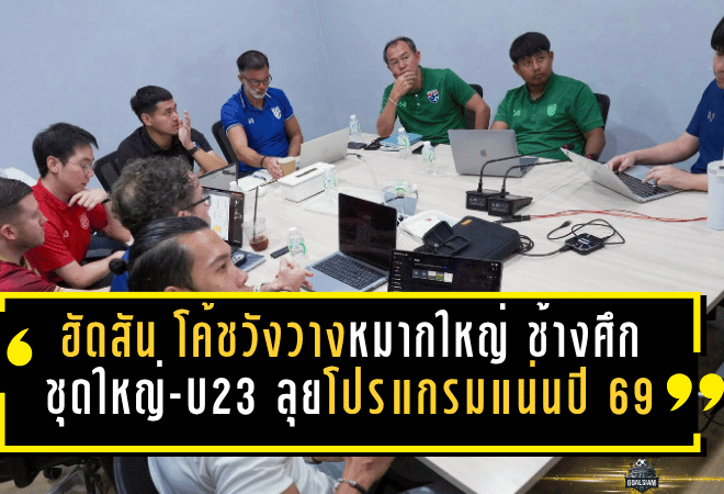 ฮัดสันจับมือโค้ชวังวางหมากใหญ่ ช้างศึกชุดใหญ่-U23 ลุยโปรแกรมแน่นปี 2569