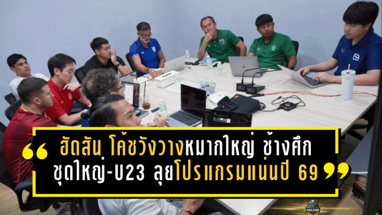 ฮัดสันจับมือโค้ชวังวางหมากใหญ่ ช้างศึกชุดใหญ่-U23 ลุยโปรแกรมแน่นปี 2569