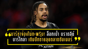 บาร์ซ่าจ้องไม่กะพริบ! ล็อกเป้า บราดลีย์ บาร์โกล่า เติมปีกซ้ายลุยตลาดซัมเมอร์