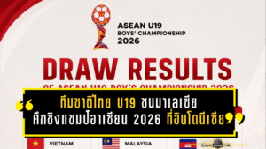 ทีมชาติไทย U19 ชนมาเลเซียร่วมกลุ่มเดือด ศึกชิงแชมป์อาเซียน 2026 ที่อินโดนีเซีย