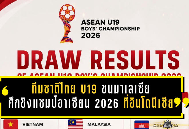 ทีมชาติไทย U19 ชนมาเลเซียร่วมกลุ่มเดือด ศึกชิงแชมป์อาเซียน 2026 ที่อินโดนีเซีย