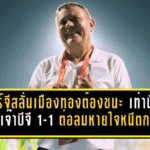 บอร์จีสลั่นเมืองทองต้องชนะสุโขทัยเท่านั้น หลังเจ๊าบีจี 1-1 ต่อลมหายใจหนีตกชั้น