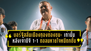 บอร์จีสลั่นเมืองทองต้องชนะสุโขทัยเท่านั้น หลังเจ๊าบีจี 1-1 ต่อลมหายใจหนีตกชั้น