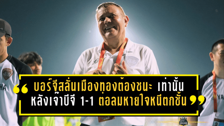 บอร์จีสลั่นเมืองทองต้องชนะสุโขทัยเท่านั้น หลังเจ๊าบีจี 1-1 ต่อลมหายใจหนีตกชั้น