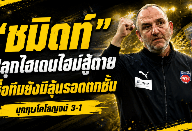 ชนะแล้วไฟลุก! ชมิดท์มั่นใจไฮเดนไฮม์ยังมีลุ้นรอดตกชั้นบุนเดสลีกา