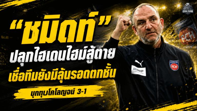 ชนะแล้วไฟลุก! ชมิดท์มั่นใจไฮเดนไฮม์ยังมีลุ้นรอดตกชั้นบุนเดสลีกา
