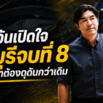 โค้ชอ้นเปิดใจพา ชลบุรี เอฟซี ปิดซีซั่นอันดับ 8 ลั่นปีหน้าฉลามต้องดุดันกว่าเดิม