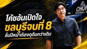 โค้ชอ้นเปิดใจพา ชลบุรี เอฟซี ปิดซีซั่นอันดับ 8 ลั่นปีหน้าฉลามต้องดุดันกว่าเดิม