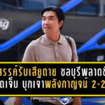 รังสรรค์รับเสียดาย ชลบุรีพลาดชัยทดเจ็บ บุกเจ๊าพลังกาญจน์ 2-2 ยังต้องเร่งปิดเกมให้คมกว่าเดิม