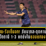 ลักษณะรับเต็มอก! ชัยนาทสะดุดคาบ้านพ่ายปัตตานี 1-3 แต่ยังไม่ยอมยกธงขาว