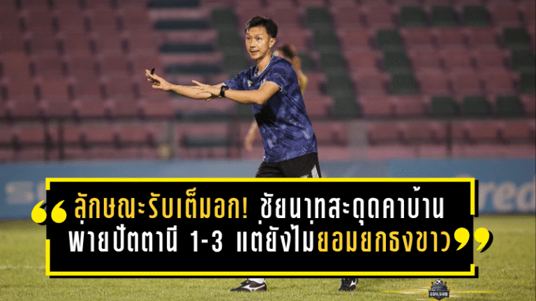 ลักษณะรับเต็มอก! ชัยนาทสะดุดคาบ้านพ่ายปัตตานี 1-3 แต่ยังไม่ยอมยกธงขาว