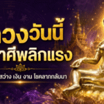 5 ราศีดวงวันนี้พลิกแรง ชีวิตมืดกำลังสว่าง เงิน งาน โชคลาภกลับมาเข้าทาง