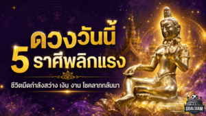 5 ราศีดวงวันนี้พลิกแรง ชีวิตมืดกำลังสว่าง เงิน งาน โชคลาภกลับมาเข้าทาง