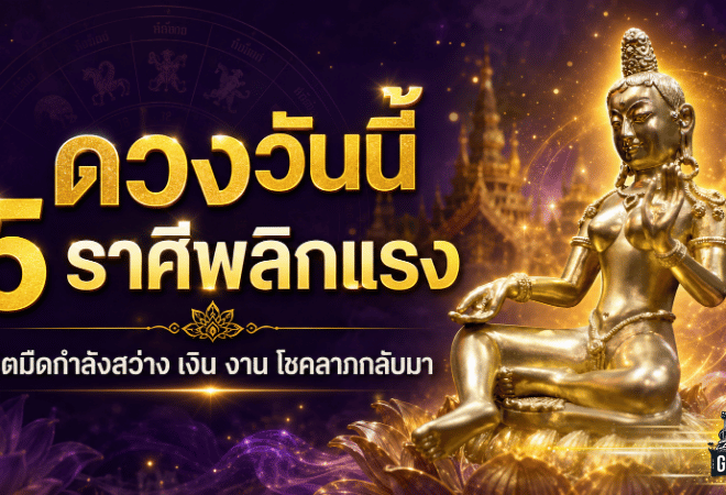 5 ราศีดวงวันนี้พลิกแรง ชีวิตมืดกำลังสว่าง เงิน งาน โชคลาภกลับมาเข้าทาง