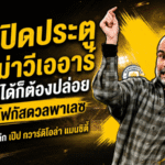 เป๊ปปิดประตูดราม่าวีเออาร์ ชี้คุมไม่ได้ก็ต้องปล่อย แมนซิตี้โฟกัสดวลพาเลซ