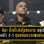 เบเน ลิมา ชี้เทโรยังไม่จบงาน แม้เชือดหนองบัว 2-1 กุมแต้มแรกเพลย์ออฟ T2
